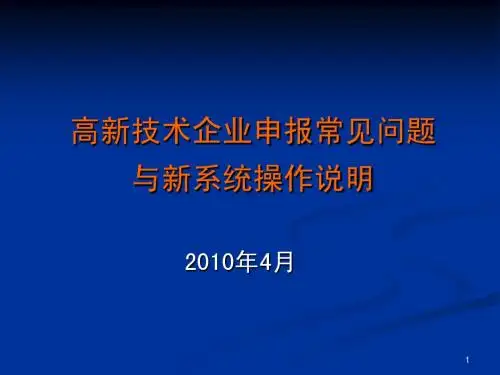 高新技术企业申报常见问题与新系统操作说明