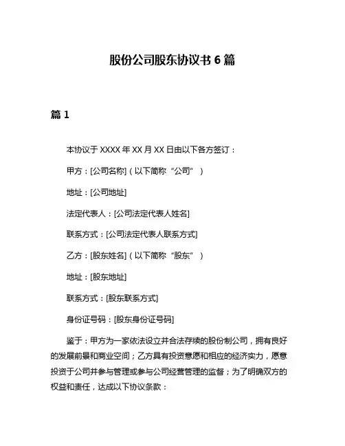 股份公司股东协议书6篇