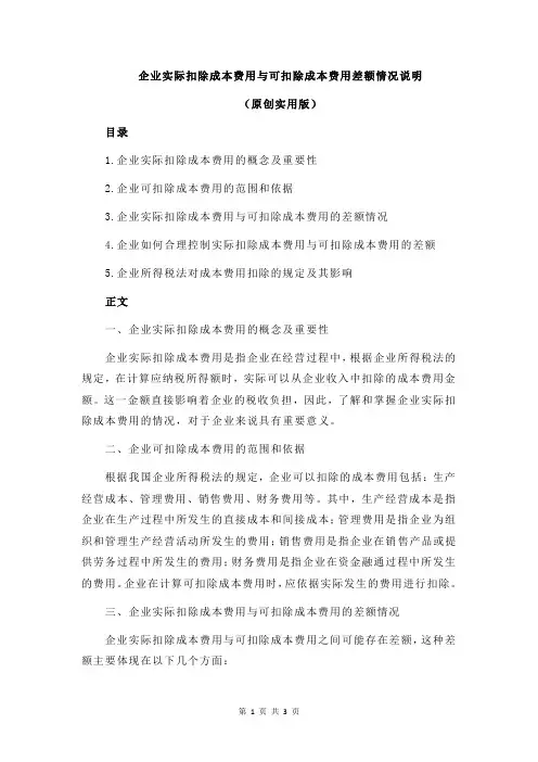 企业实际扣除成本费用与可扣除成本费用差额情况说明