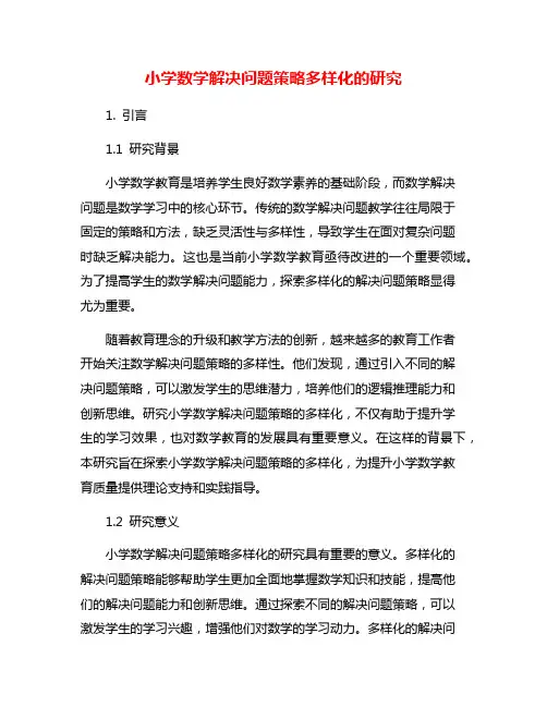 小学数学解决问题策略多样化的研究