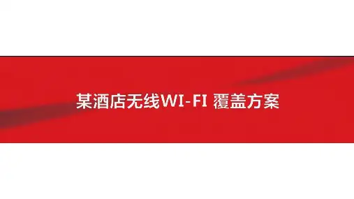 某酒店PPT无线覆盖方案