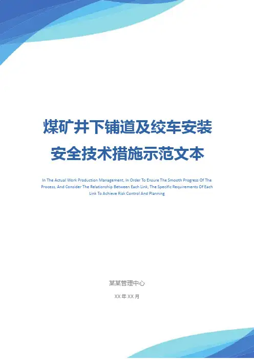 煤矿井下铺道及绞车安装安全技术措施示范文本