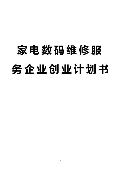 【完整新编】家电数码维修服务企业创业项目商业计划书