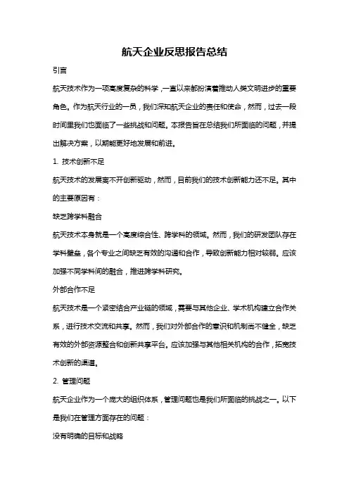 航天企业反思报告总结
