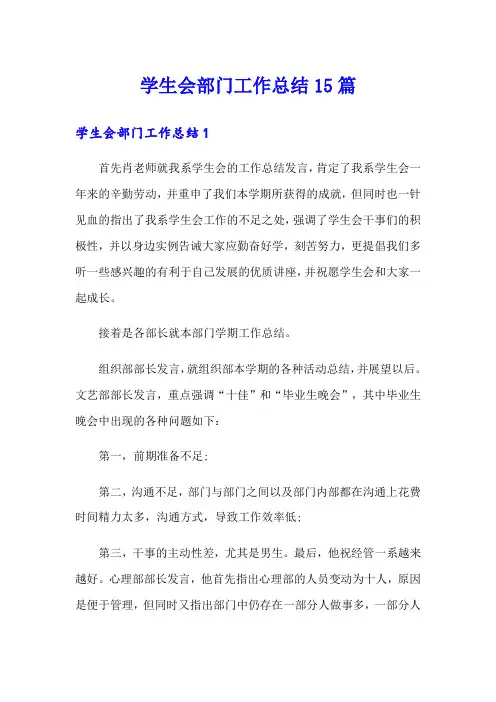 学生会部门工作总结15篇