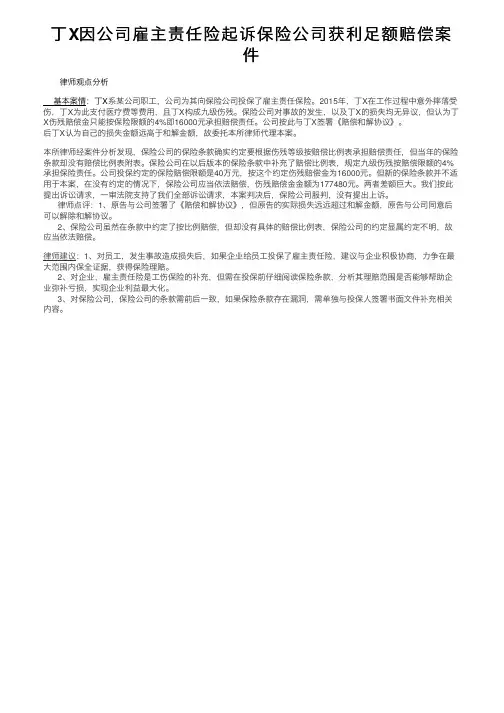 丁X因公司雇主责任险起诉保险公司获利足额赔偿案件