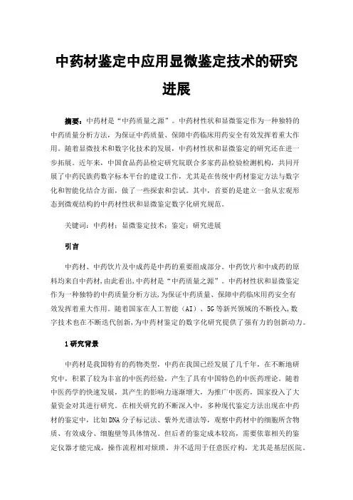 中药材鉴定中应用显微鉴定技术的研究进展