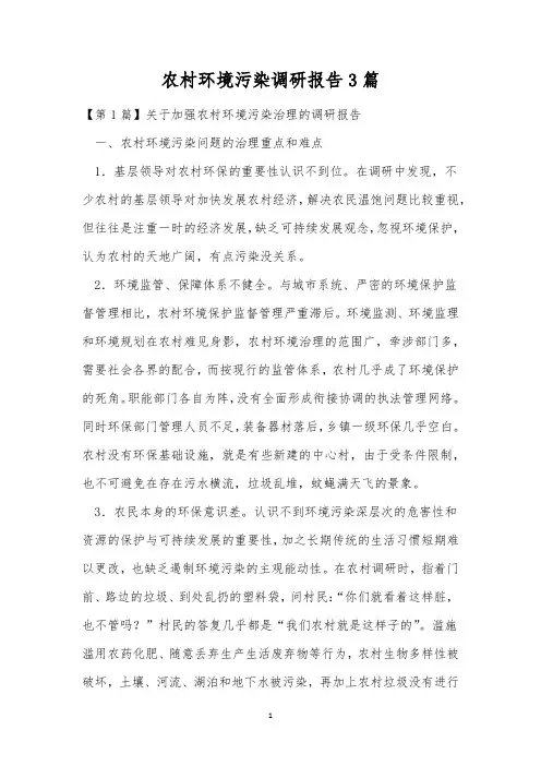 农村环境污染调研报告3篇