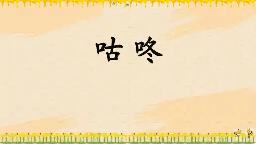 《咕咚》ppt课件