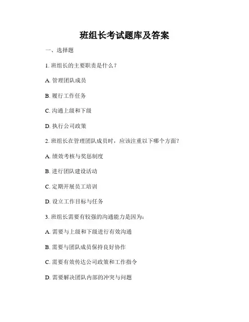 班组长考试题库及答案