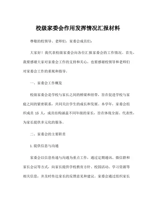 校级家委会作用发挥情况汇报材料