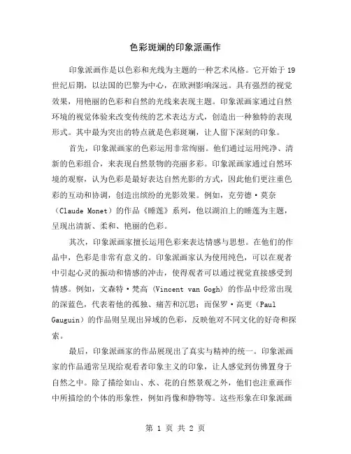 色彩斑斓的印象派画作