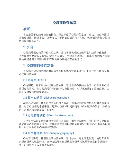 心绞痛检查报告
