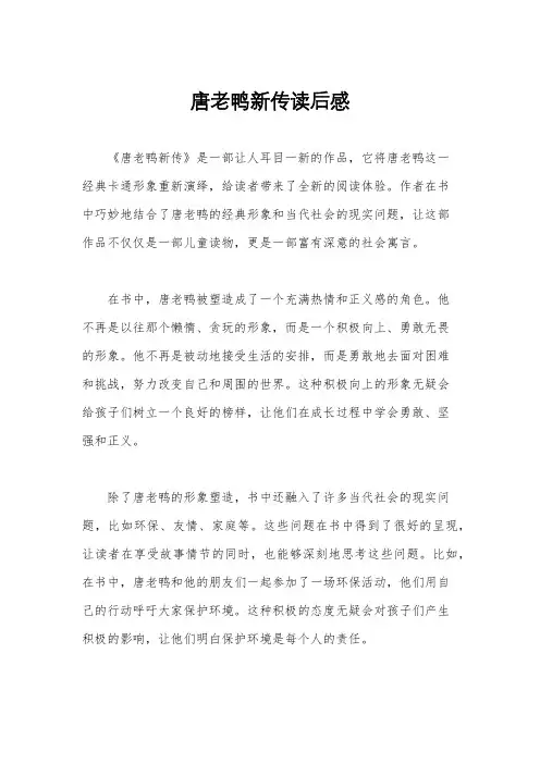 唐老鸭新传读后感