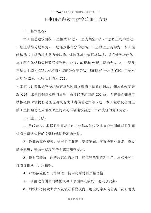 卫生间砼翻边二次浇筑施工方案