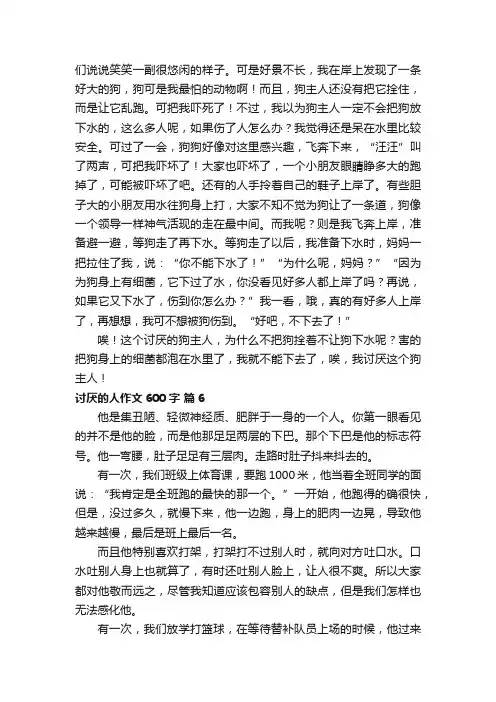 讨厌的人作文600字六篇