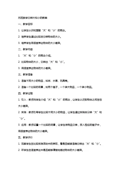 托班数学分辨大和小的教案