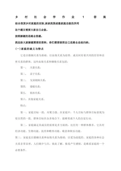 乡村社会学课程形成性考核册习题答案