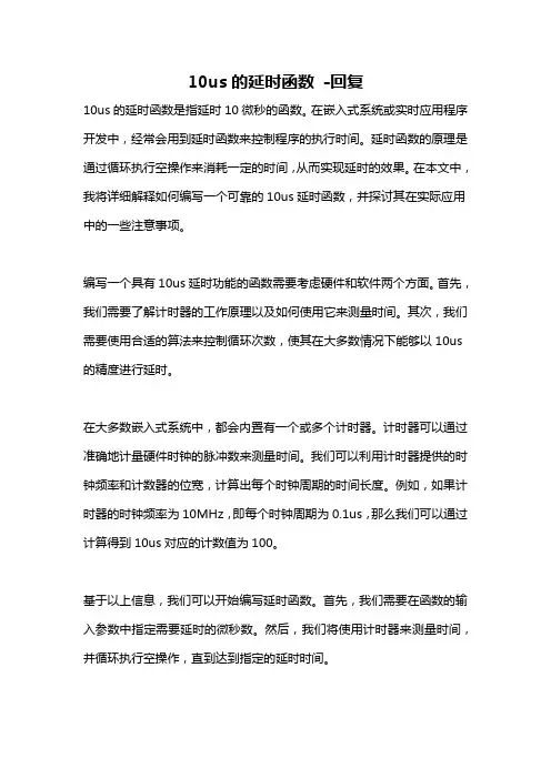 10us的延时函数 -回复