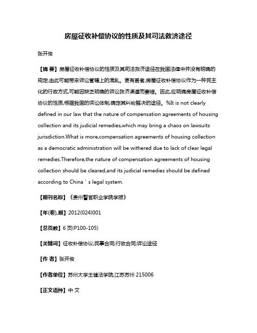 房屋征收补偿协议的性质及其司法救济途径