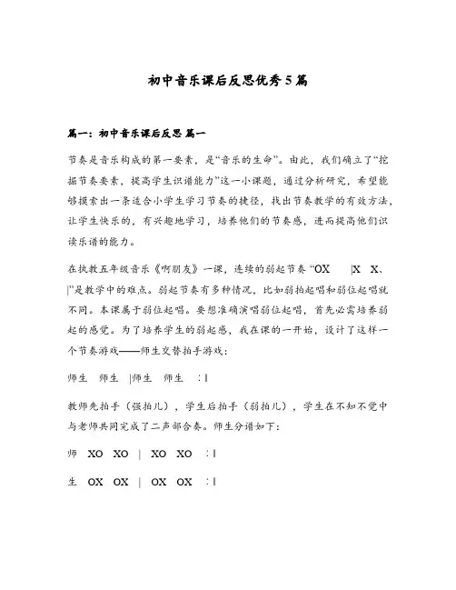 初中音乐课后反思优秀5篇