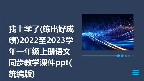 我上学了(练出好成绩)2022至2023学年一年级上册语文同步教学课件ppt(统编版)