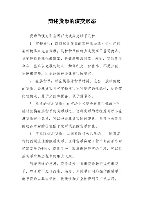简述货币的演变形态
