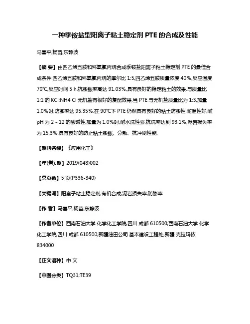 一种季铵盐型阳离子粘土稳定剂PTE的合成及性能