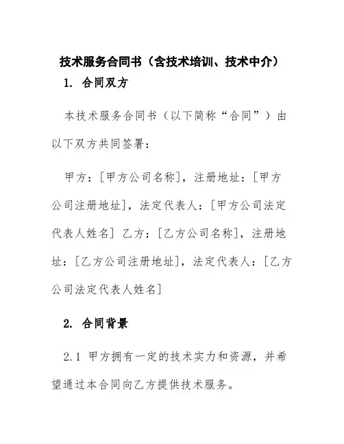 技术服务合同书(含技术培训、技术中介)