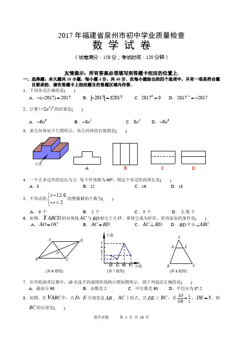 2017年福建省泉州市初中学业质量检查