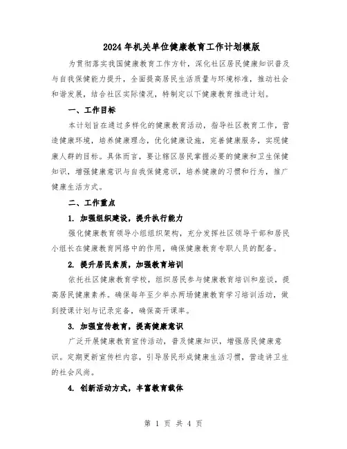 2024年机关单位健康教育工作计划模版（3篇）