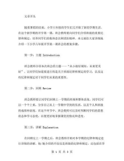 小学六年级开学第一课班会教案步骤详解
