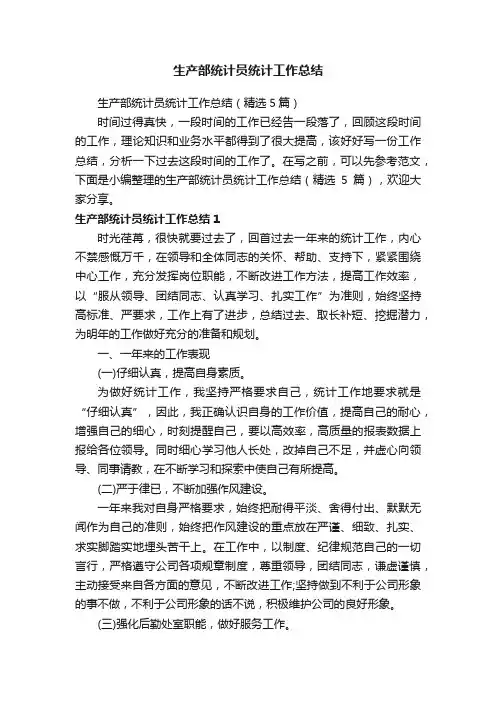 生产部统计员统计工作总结（精选5篇）