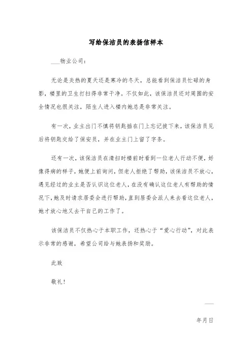 写给保洁员的表扬信样本（五篇）