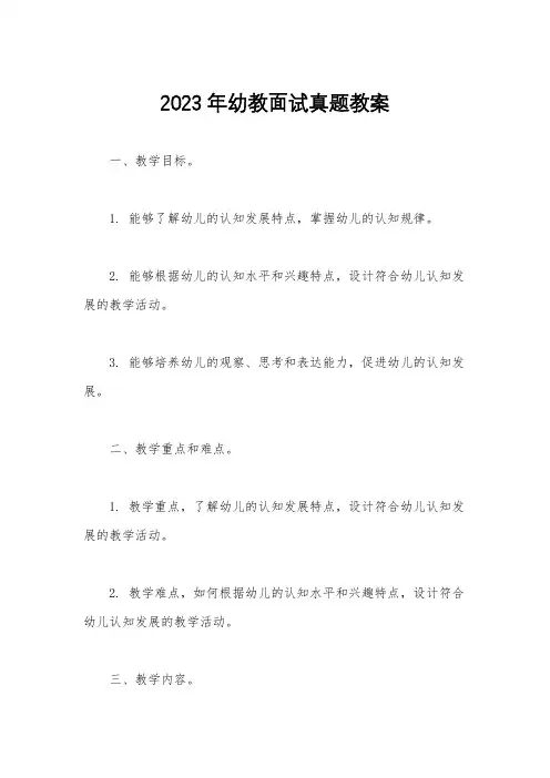 2023年幼教面试真题教案