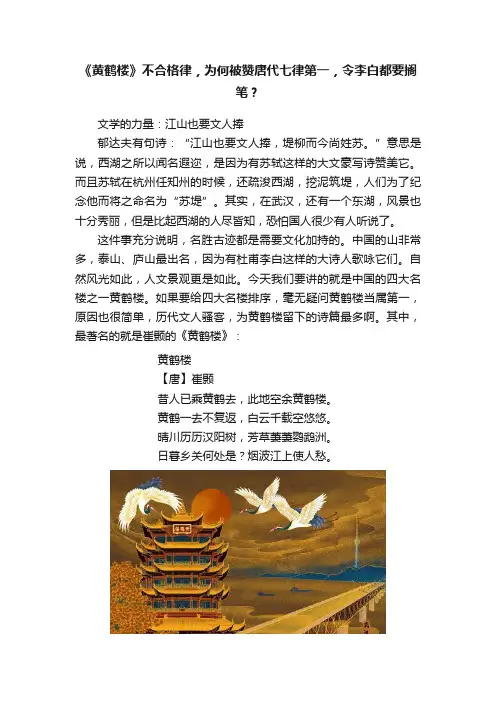 《黄鹤楼》不合格律，为何被赞唐代七律第一，令李白都要搁笔？
