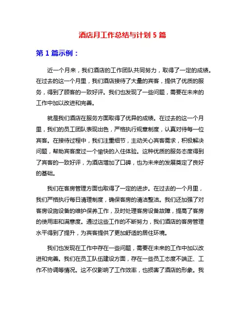 酒店月工作总结与计划5篇