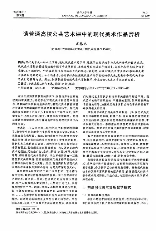 谈普通高校公共艺术课中的现代美术作品赏析
