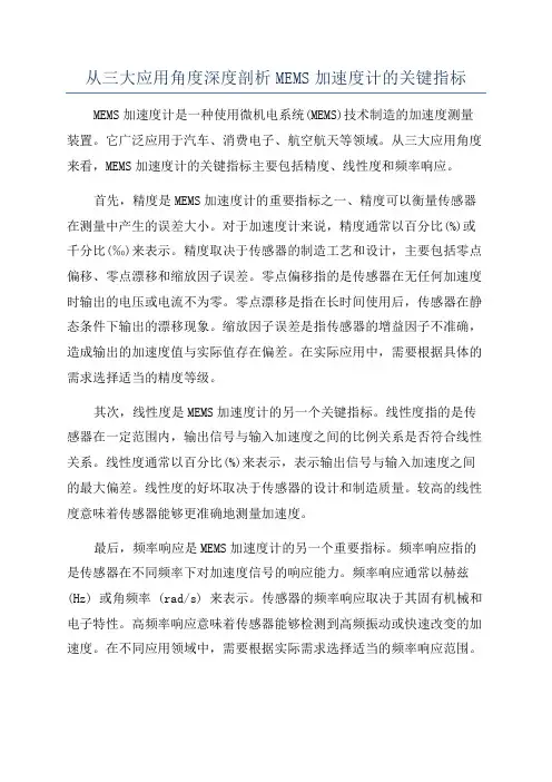 从三大应用角度深度剖析MEMS加速度计的关键指标