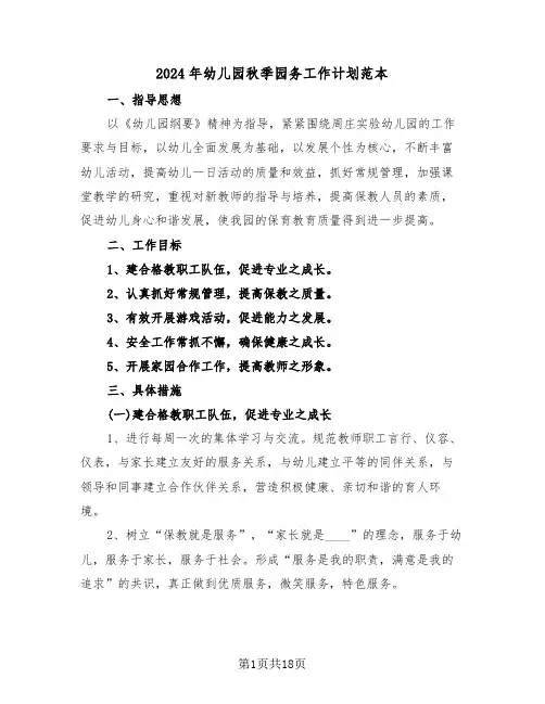 2024年幼儿园秋季园务工作计划范本(五篇)