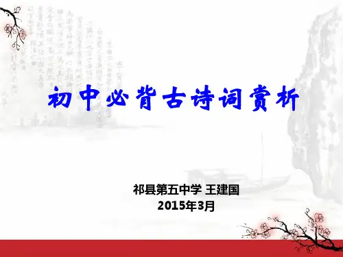 初中必背古诗词40篇赏析
