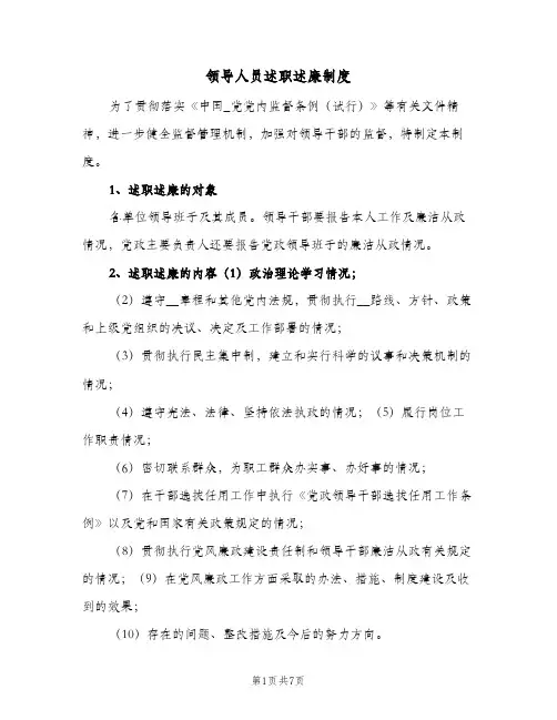 领导人员述职述廉制度（4篇）