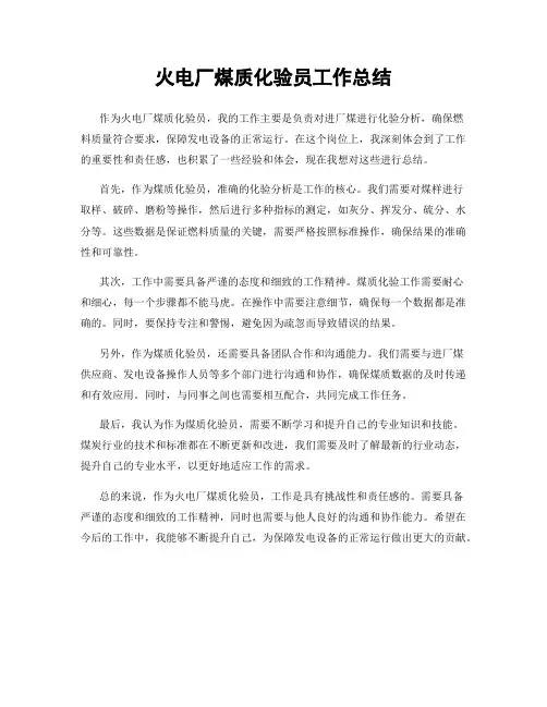 火电厂煤质化验员工作总结