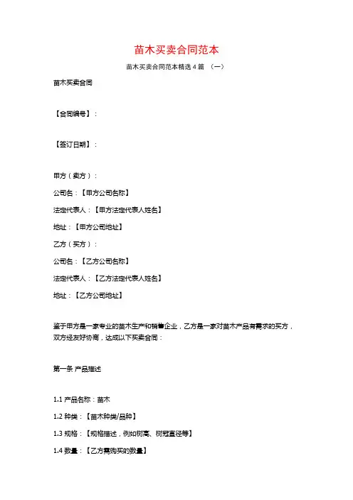 苗木买卖合同范本4篇