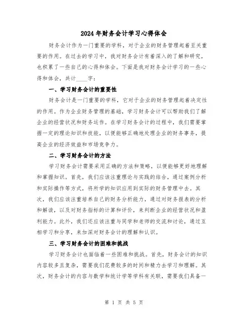 2024年财务会计学习心得体会(2篇)