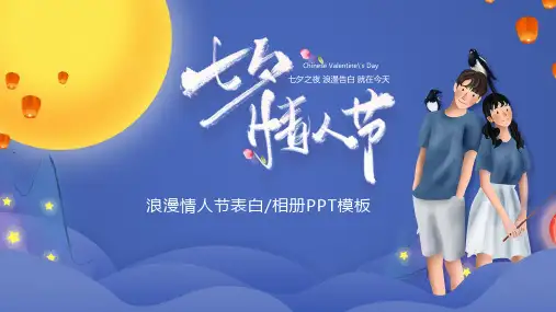 七夕之夜情人节表白活动策划PPT模板