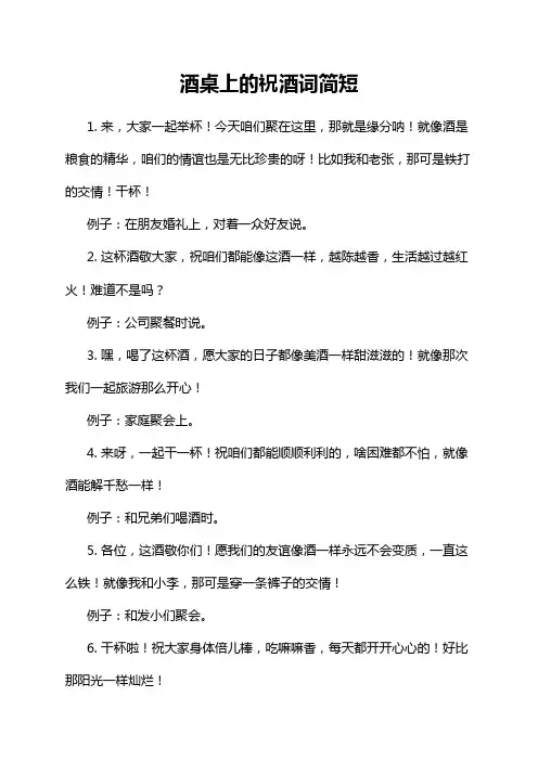 酒桌上的祝酒词简短