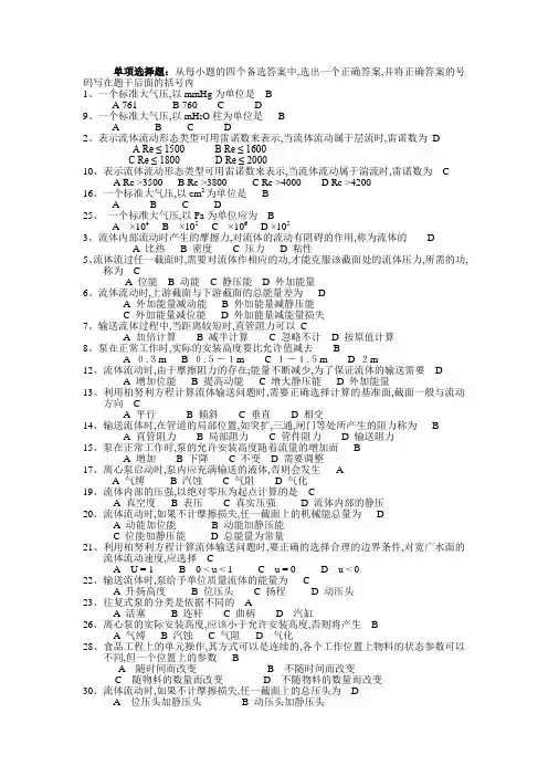 食品工程原理期末复习单项选择题