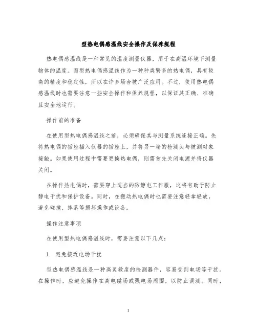 型热电偶感温线安全操作及保养规程