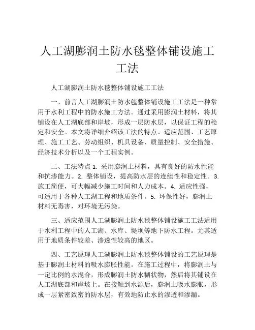 人工湖膨润土防水毯整体铺设施工工法